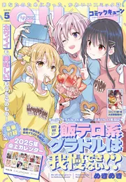 コミックキューン 2025年5月号」 [月刊コミックキューン] - KADOKAWA