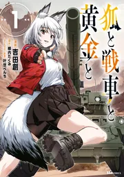 狐と戦車と黄金と 1」吉田創 [ヒューコミックス] - KADOKAWA