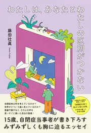 「自分」のある生き方―私が私であるために わたしは、あなたとわたしの区別がつかない」藤田壮眞 [ノン