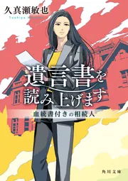 遺言書を読み上げます 血統書付きの相続人」久真瀬敏也 [角川文庫