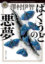 今昔物語集 本朝仏法部（上）」佐藤謙三 [角川ソフィア文庫