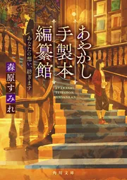 あやかし手製本編纂館 あなたの想い、紡ぎます」森原すみれ