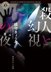 殺人と幻視の夜」織守きょうや [角川ホラー文庫] - KADOKAWA