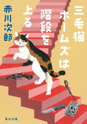 三毛猫ホームズは階段を上る」赤川次郎 [角川文庫] - KADOKAWA