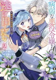 【11月新刊】悪役令嬢の中の人 5 継母だけど娘が可愛すぎる 4 病弱な悪役令嬢ですが、婚約者が過保護すぎて逃げ出したい(私
