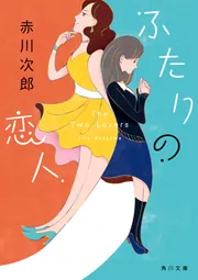 ふたりの恋人」赤川次郎 [角川文庫] - KADOKAWA