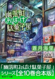幽落町おばけ駄菓子屋」蒼月海里 [角川ホラー文庫] - KADOKAWA