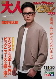 月刊大人ザテレビジョン 2024年11月号」大人ザテレビジョン編集