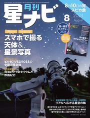 月刊星ナビ　2024年8月号