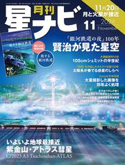 月刊星ナビ　2024年11月号