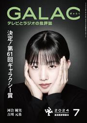 ＧＡＬＡＣ　２０２４年７月号