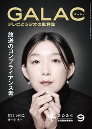 ＧＡＬＡＣ　２０２４年９月号