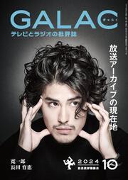 ＧＡＬＡＣ　２０２４年１０月号