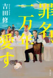 罪と罰・非情にして人間的なるもの 小暮得雄先生古稀記念