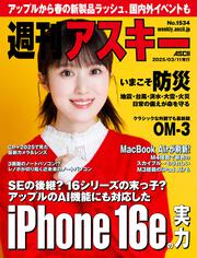 週刊アスキーNo.1534(2025年3月11日発行)