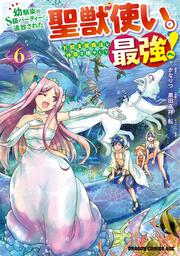 幼馴染のS級パーティーから追放された聖獣使い。万能支援魔法と仲間を増やして最強へ！　6