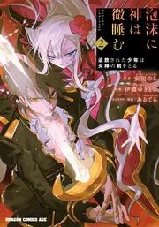 泡沫に神は微睡む 2 追放された少年は火神の剣をとる」伊禮ゆきとし