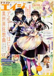 ドラゴンエイジ 2024年6月号」 [ドラゴンエイジ] - KADOKAWA