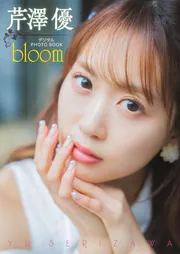 デジタル限定】芹澤優 デジタルPHOTOBOOK bloom」芹澤優 [画集・ファン