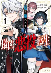 最も嫌われている最凶の悪役に転生 （1）」沢田かに [角川コミックス