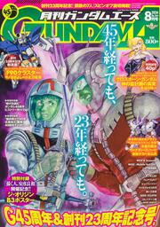 ガンダムエース　２０２４年８月号 Ｎｏ．２６４