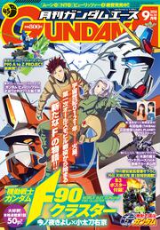 ガンダムエース　２０２４年９月号 Ｎｏ．２６５