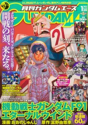 ☆さ 月刊ガンダムエース 2019年 1月号 付録なし - メルカリ