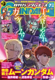 電子版】ガンダムエース ２０２４年７月号 Ｎｏ．２６３」ガンダム 