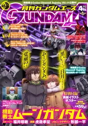電子版】ガンダムエース 2025年4月号 No．272