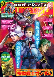電子版】ガンダムエース 2025年5月号 No．273