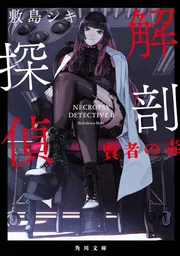 解剖探偵 賢者の毒」敷島シキ [角川文庫] - KADOKAWA