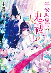 平安助産師の鬼祓い」木之咲若菜 [富士見L文庫] - KADOKAWA