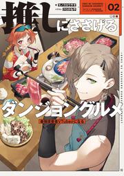 推しにささげるダンジョングルメ　０２ 最強探索者VTuberになる