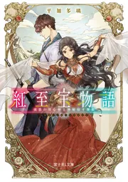 「世界心霊宝典」全5巻セット　国書刊行会 Amazon.co.jp: 武神 鬼役伝（五） (光文社文庫 さ 26-54) : 坂岡