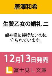 生贄乙女の婚礼 二 龍神様に捧げたいのに守られています。