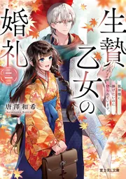 与え尽くしの愛 & 神からのギフト 2冊セット 生贄乙女の婚礼 二 龍神様に捧げたいのに守られています。」唐澤