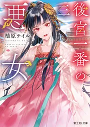 後宮一番の悪女 三」柚原テイル [富士見L文庫] - KADOKAWA