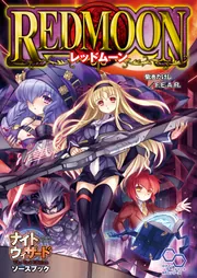 ナイトウィザードthe 2nd edition　18冊まとめ売り〈菊池 たけし〉 ナイトウィザード The 3rd Edition」菊池たけし