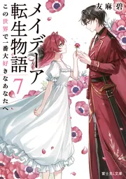 メイデーア転生物語 7 この世界で一番大好きなあなたへ」友麻碧