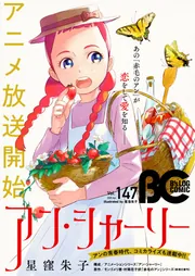電子版】B's-LOG COMIC 2025 Apr. Vol.147」コミックビーズログ