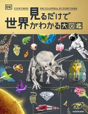 見るだけで世界がわかる大図鑑」DK社 [児童書] - KADOKAWA