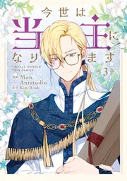 今世は当主になります neko様 今世は当主になります 3」Mon,Antstudio [FLOS COMIC] - KADOKAWA