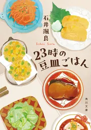 聞き書 日本の食事 シリーズ 23冊セット（福井県欠品） 23時の豆皿ごはん」石井颯良 [角川文庫] - KADOKAWA
