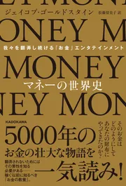 マネーの世界史 我々を翻弄し続ける「お金」エンタテインメント