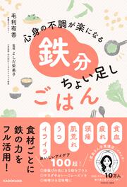 心身の不調が楽になる 鉄分ちょい足しごはん