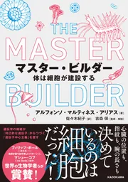マスター・ビルダー 体は細胞が建設する