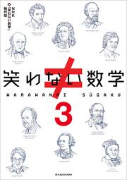 笑わない数学３