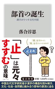 部首の誕生 漢字がうつす古代中国