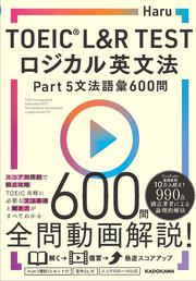 TOEIC(R) L&R TEST　ロジカル英文法 Part 5 文法語彙 600問