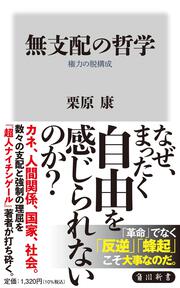 無支配の哲学 権力の脱構成